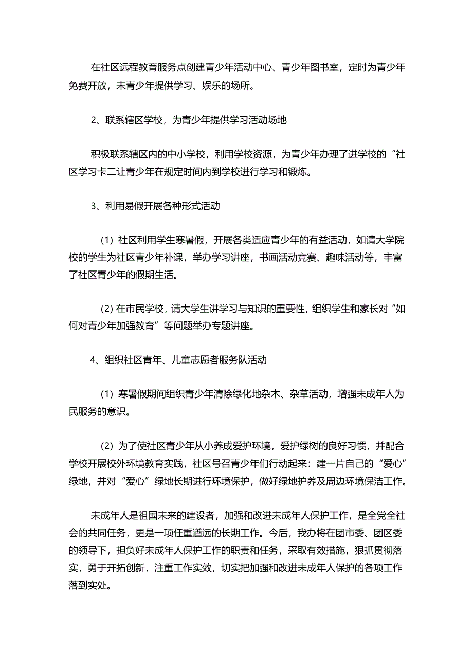 社区未成年工作总结集合7篇.docx_第3页