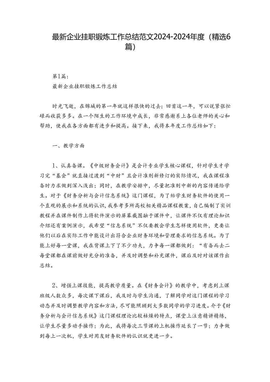 最新企业挂职锻炼工作总结范文2024-2024年度(精选6篇).docx_第1页