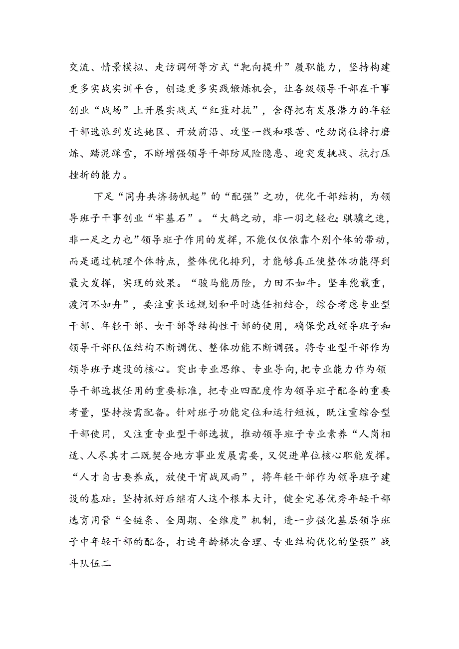 （3篇）深入学习贯彻全国党政领导班子建设规划纲要（2024-2028年）心得体会研讨发言材料.docx_第2页