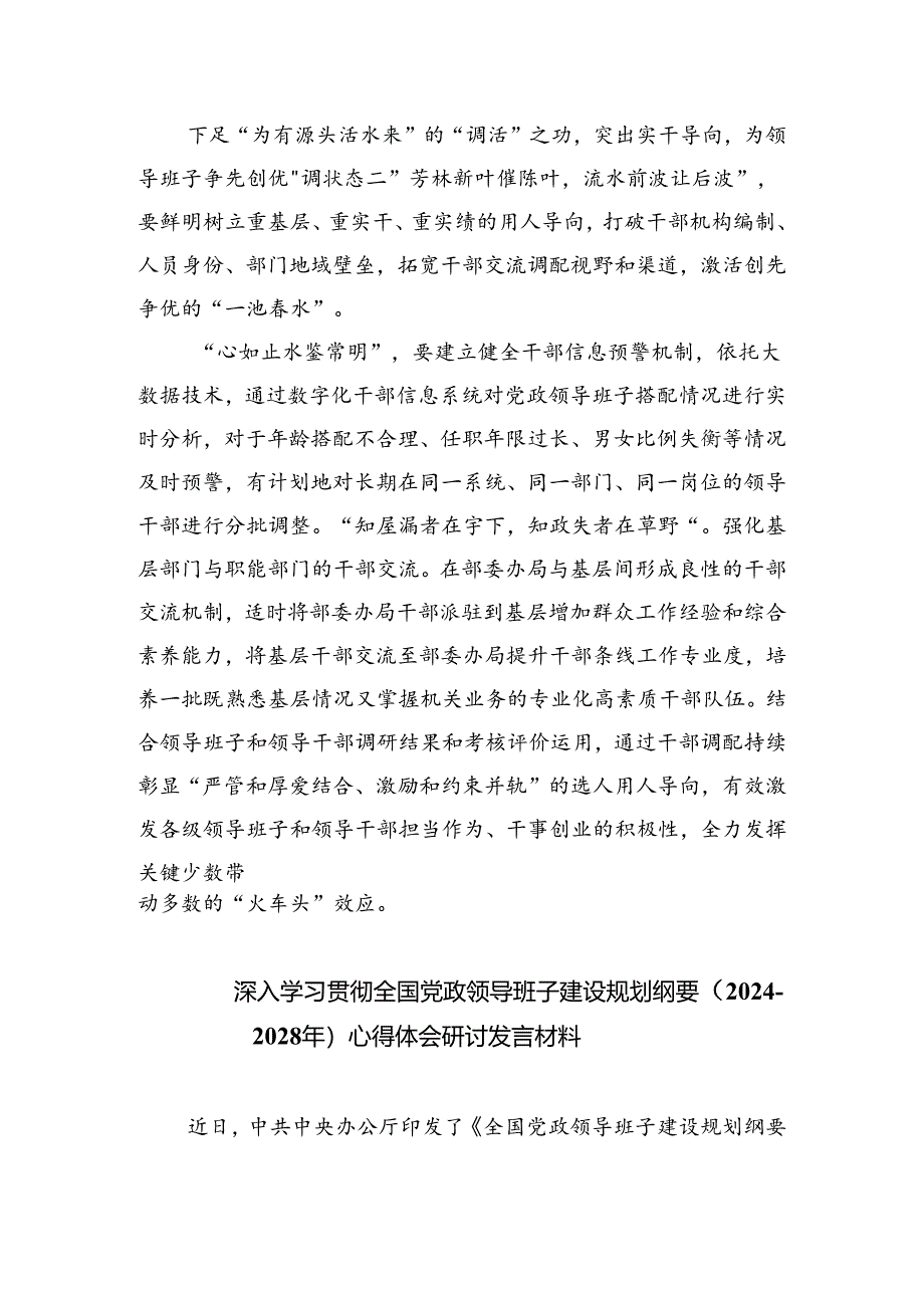 （3篇）深入学习贯彻全国党政领导班子建设规划纲要（2024-2028年）心得体会研讨发言材料.docx_第3页