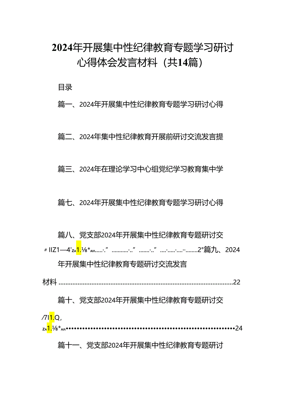 2024年开展集中性纪律教育专题学习研讨心得体会发言材料(精选14篇).docx_第1页