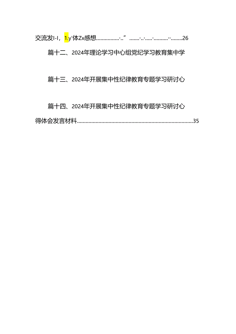 2024年开展集中性纪律教育专题学习研讨心得体会发言材料(精选14篇).docx_第2页