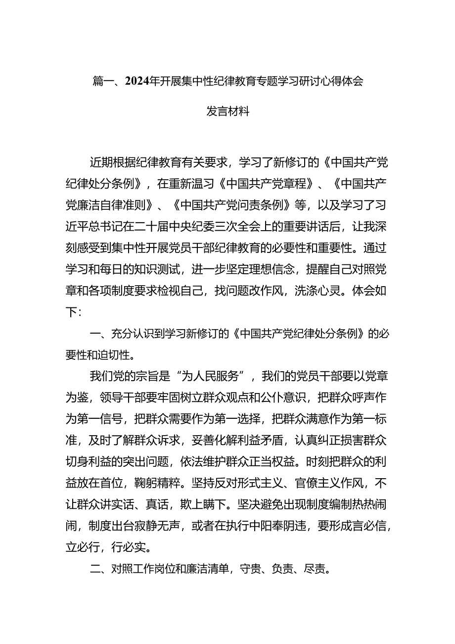 2024年开展集中性纪律教育专题学习研讨心得体会发言材料(精选14篇).docx_第3页