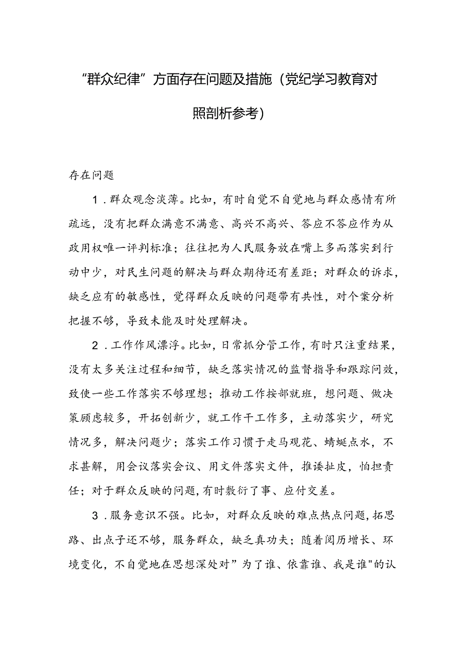 党员干部党纪学习教育“群众纪律”存在问题对照检查剖析材料.docx_第1页