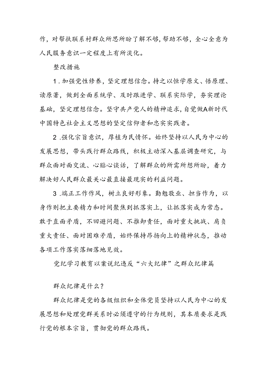 党员干部党纪学习教育“群众纪律”存在问题对照检查剖析材料.docx_第3页