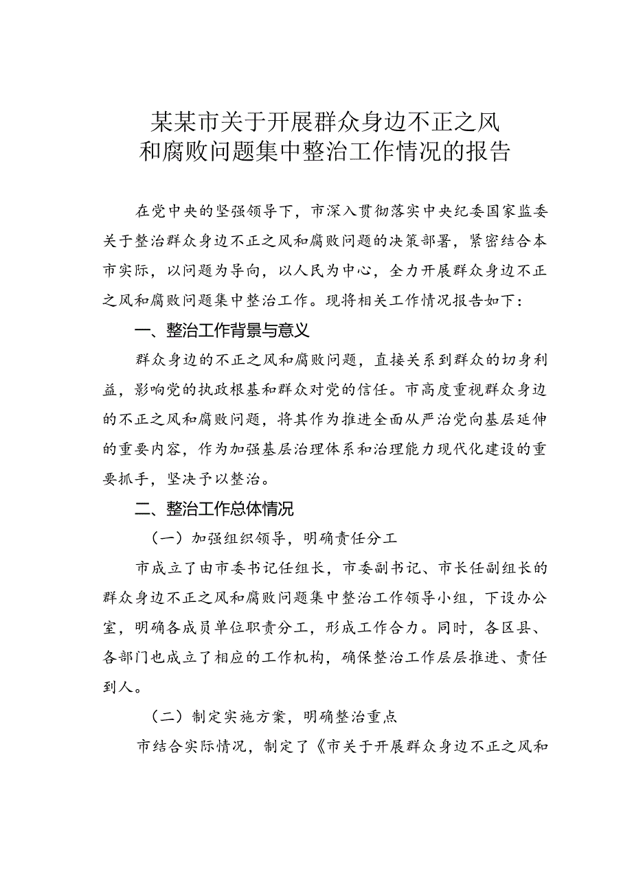 某某市关于开展群众身边不正之风和腐败问题集中整治工作情况的报告.docx_第1页