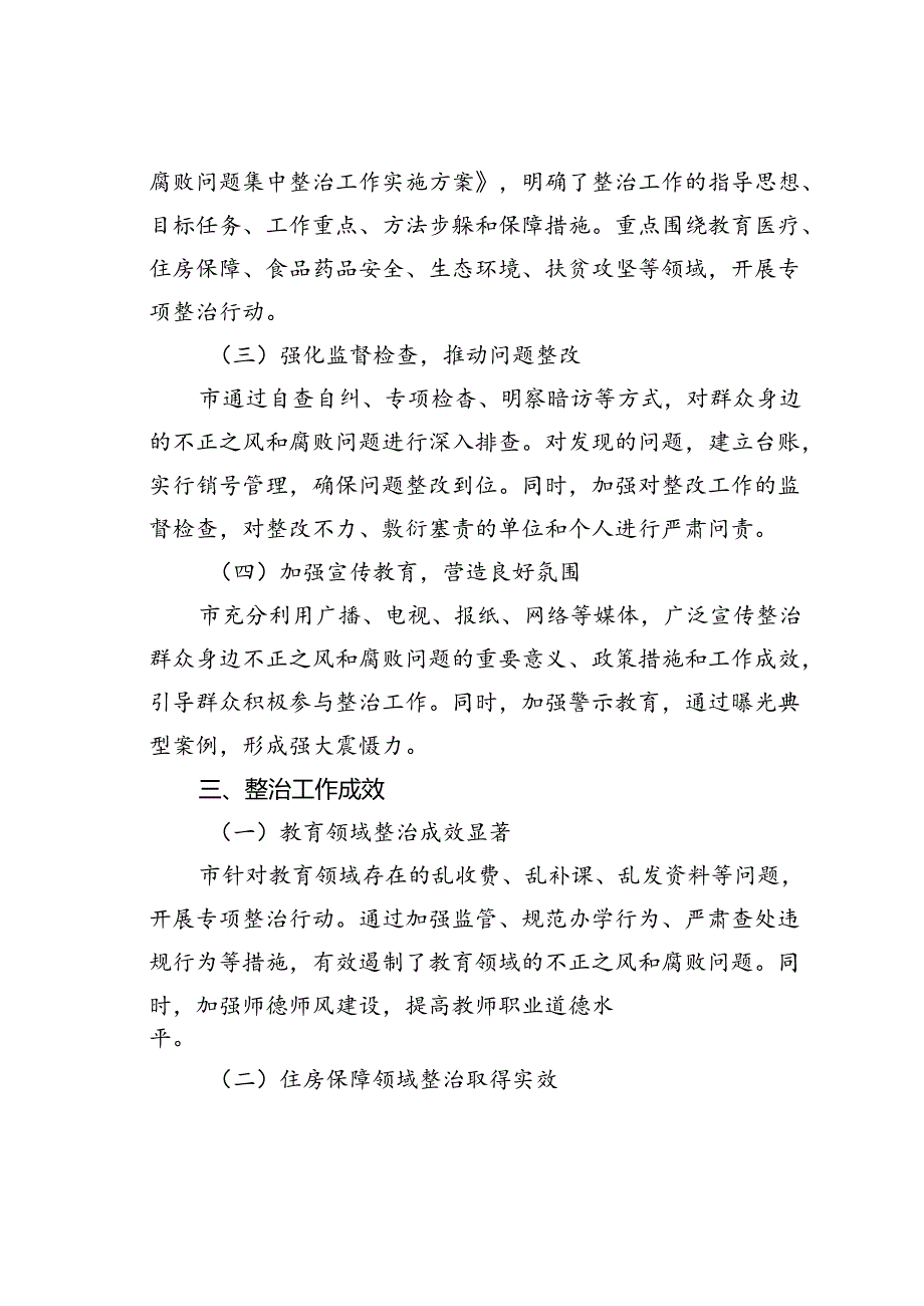 某某市关于开展群众身边不正之风和腐败问题集中整治工作情况的报告.docx_第2页