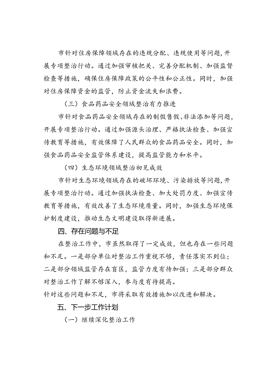 某某市关于开展群众身边不正之风和腐败问题集中整治工作情况的报告.docx_第3页