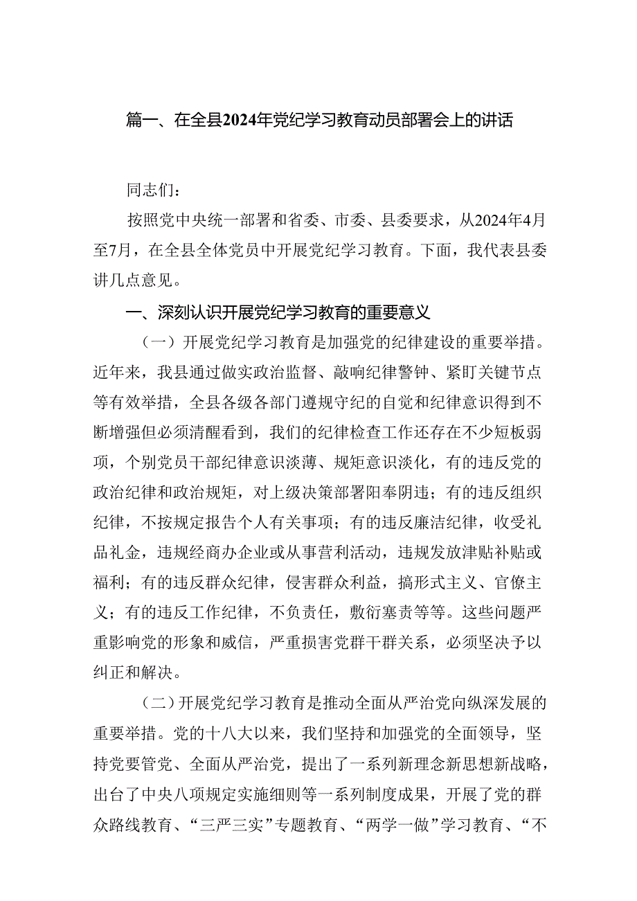 在全县2024年党纪学习教育动员部署会上的讲话范文八篇（详细版）.docx_第2页