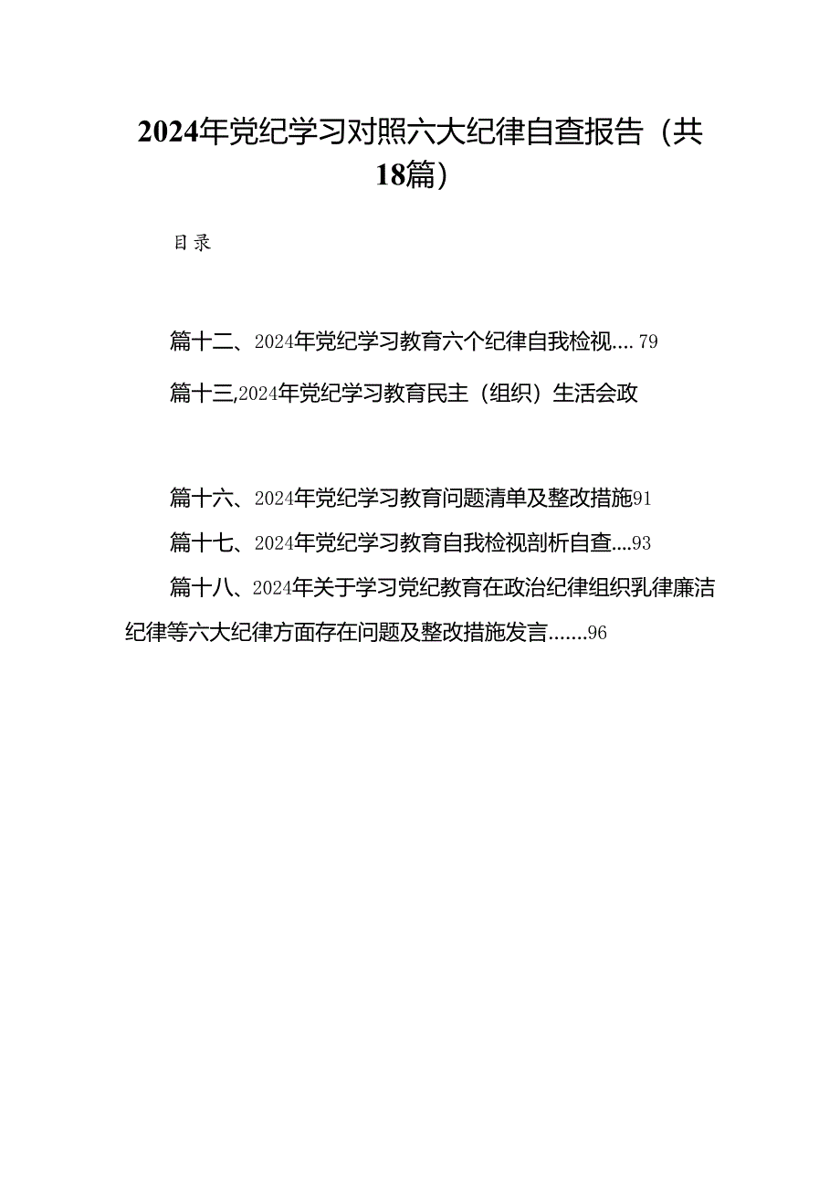 2024年党纪学习对照六大纪律自查报告范文18篇供参考.docx_第1页