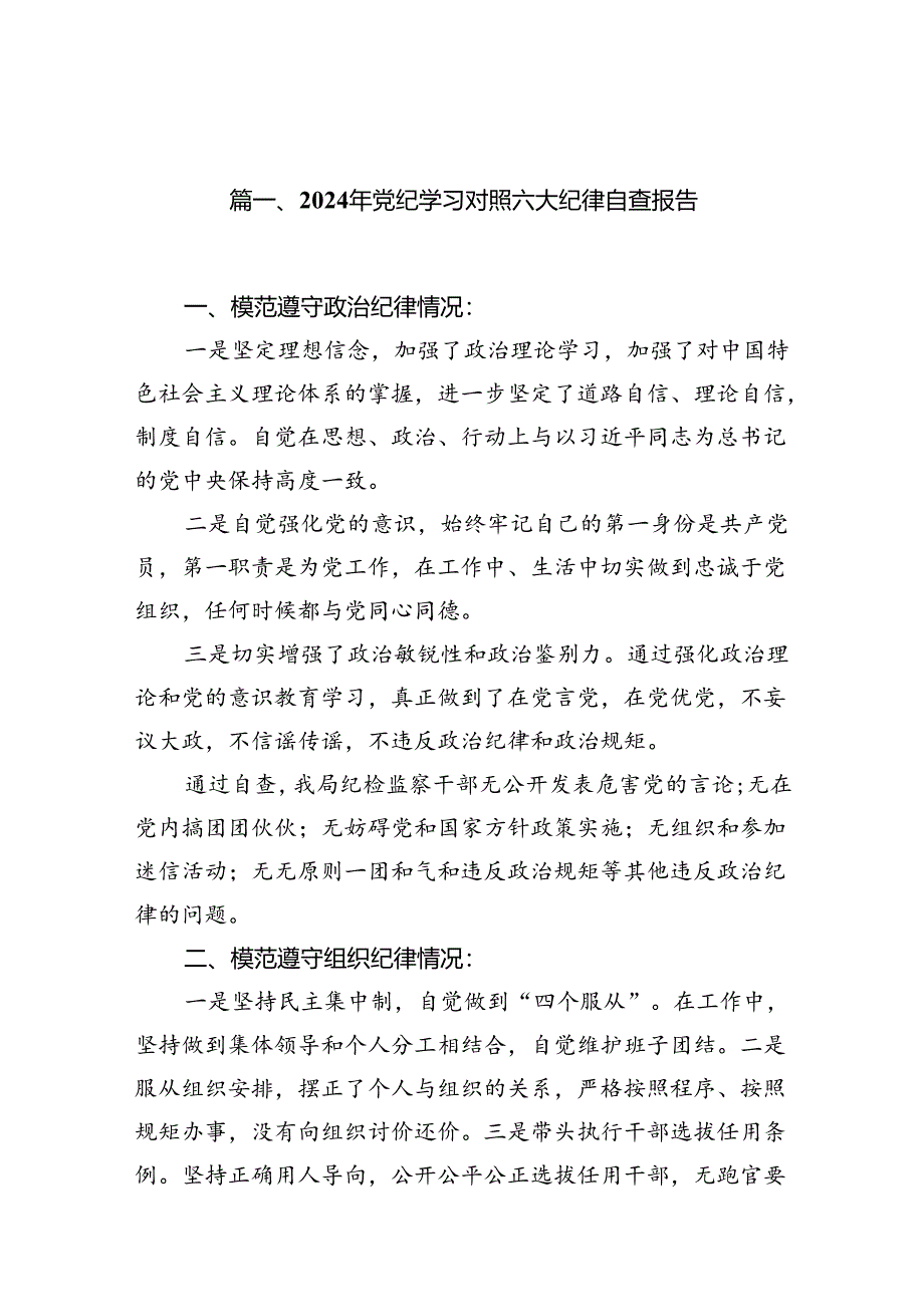 2024年党纪学习对照六大纪律自查报告范文18篇供参考.docx_第2页