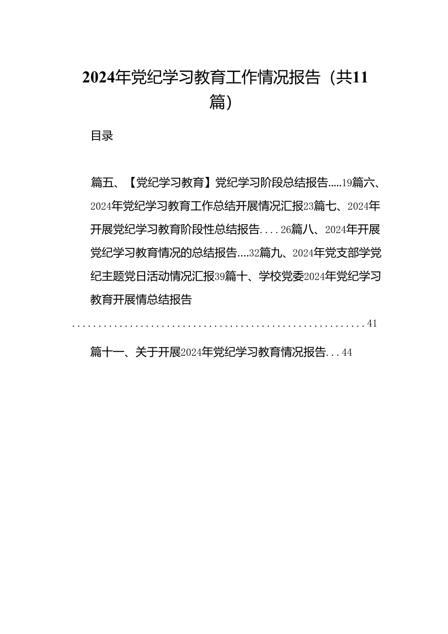 （11篇）2024年党纪学习教育工作情况报告（精选）.docx_第1页