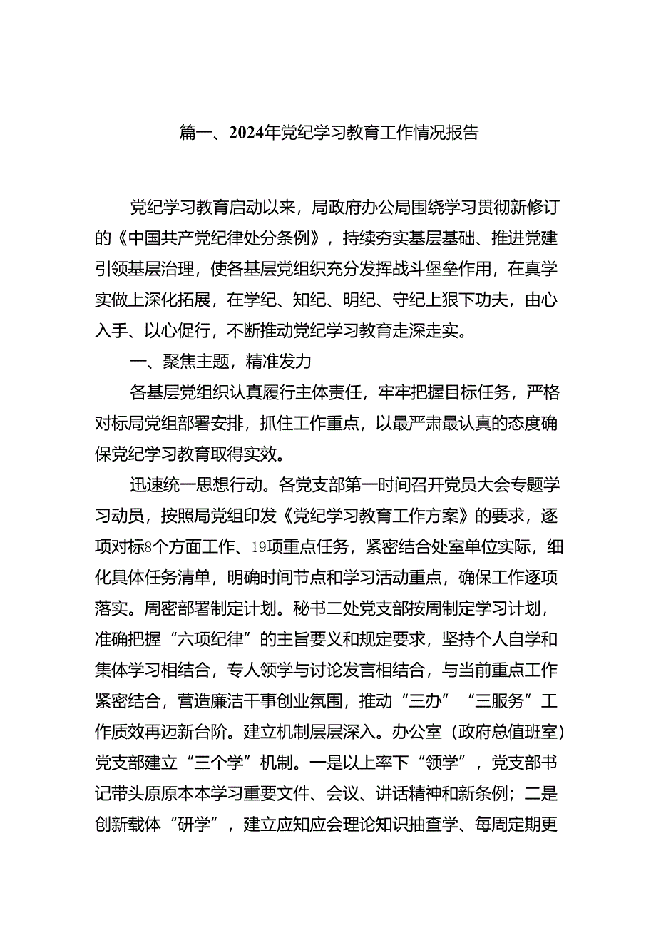 （11篇）2024年党纪学习教育工作情况报告（精选）.docx_第2页