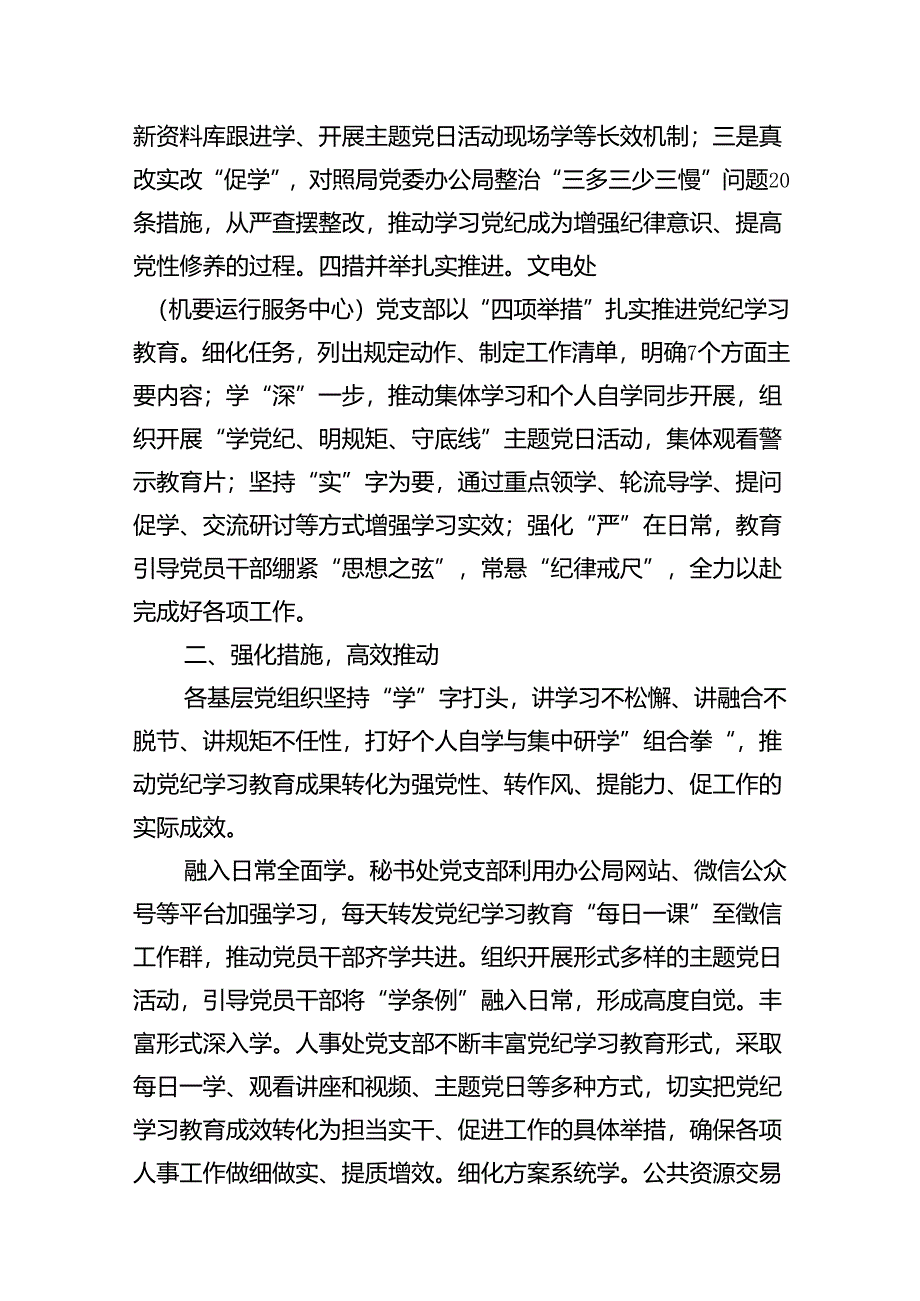 （11篇）2024年党纪学习教育工作情况报告（精选）.docx_第3页