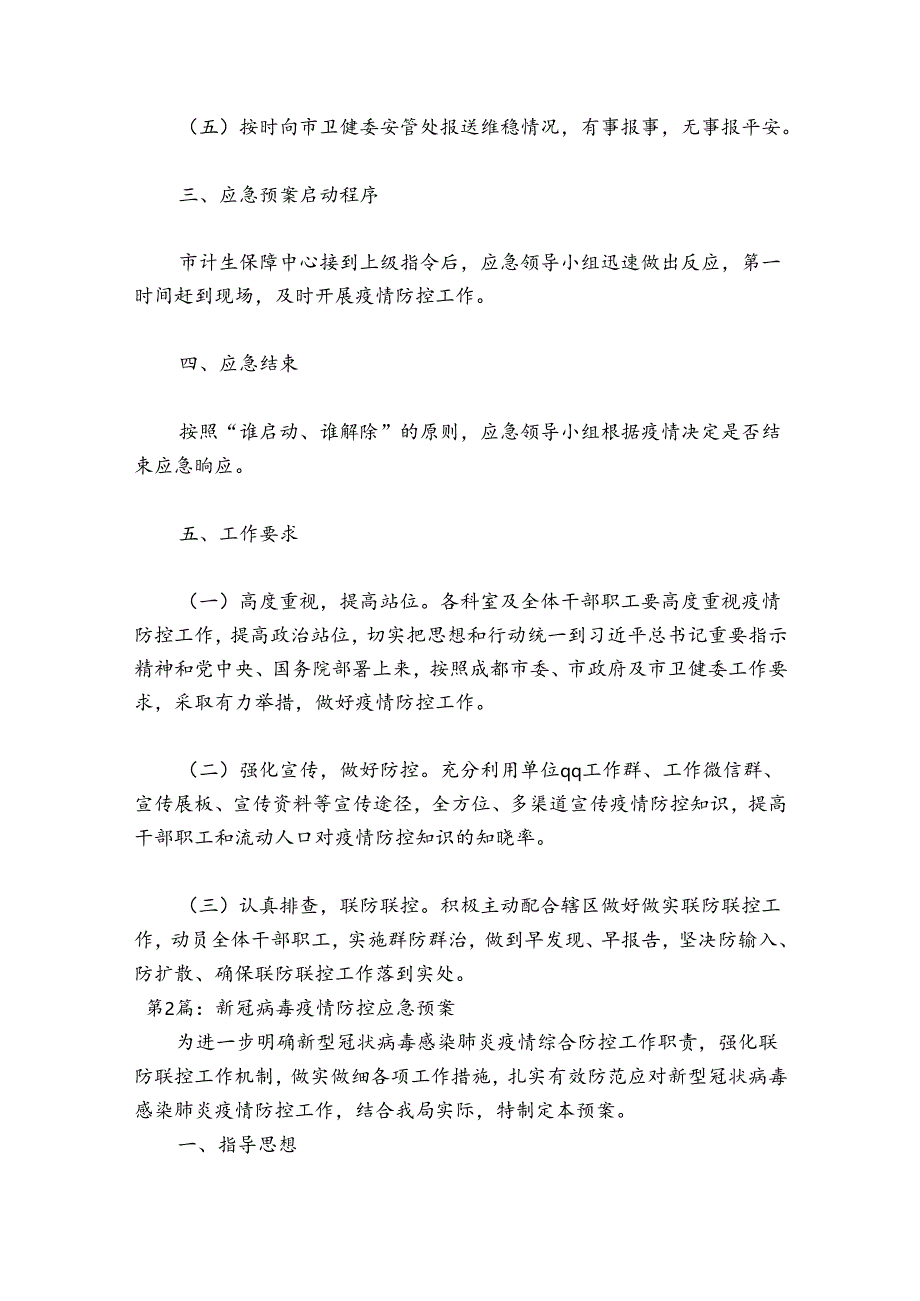 新冠病毒疫情防控应急预案范文(精选12篇).docx_第2页