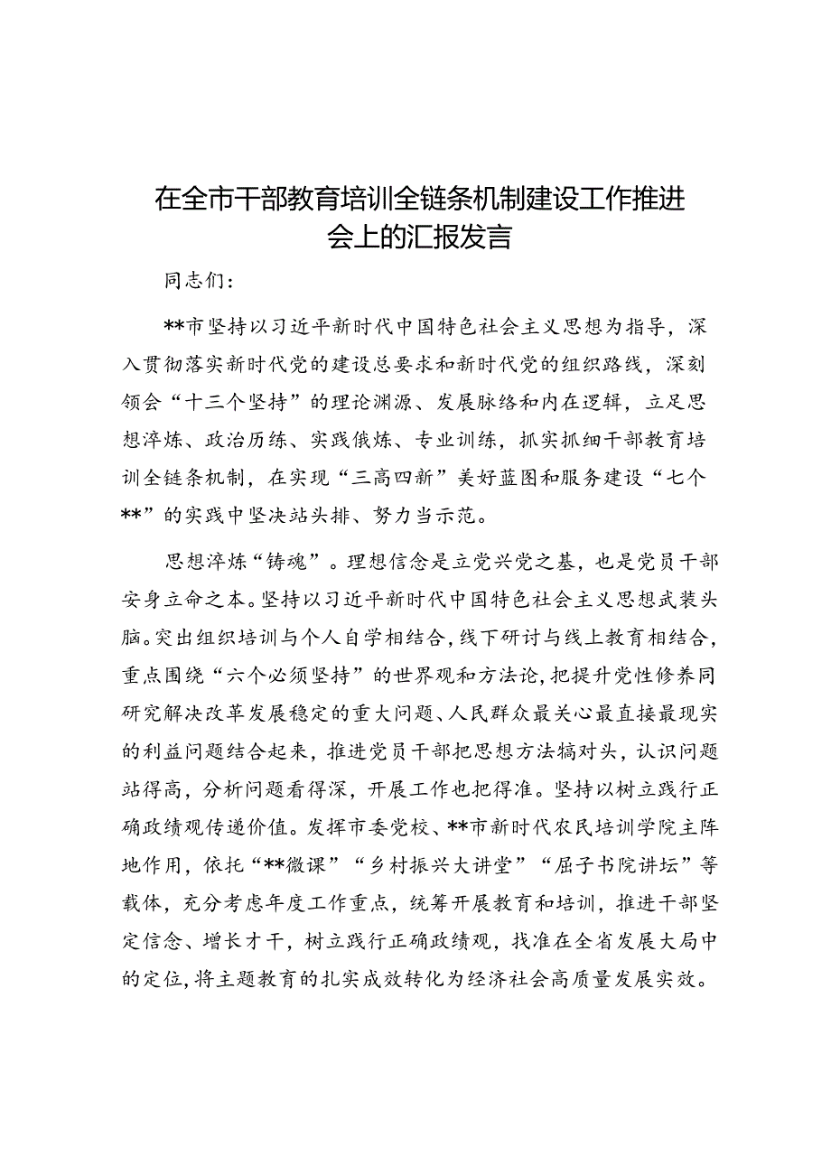 在全市干部教育培训全链条机制建设工作推进会上的汇报发言.docx_第1页