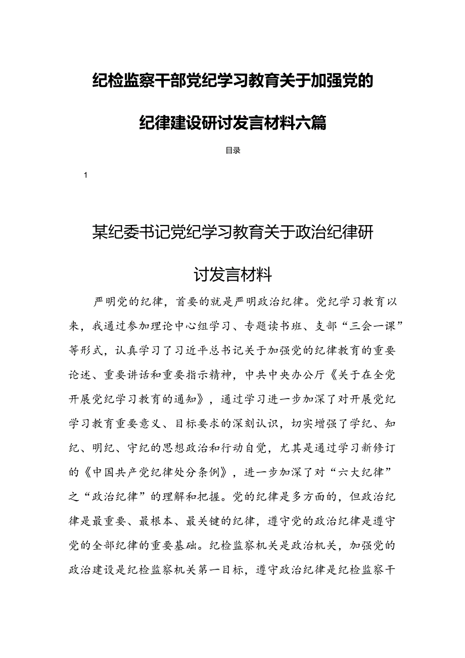 纪检监察干部党纪学习教育关于加强党的纪律建设研讨发言材料六篇.docx_第1页