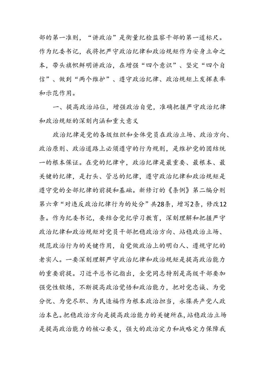 纪检监察干部党纪学习教育关于加强党的纪律建设研讨发言材料六篇.docx_第2页