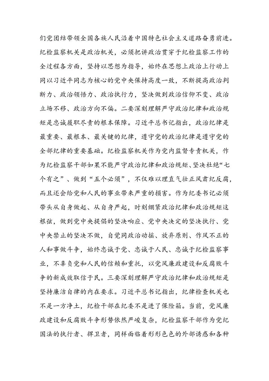 纪检监察干部党纪学习教育关于加强党的纪律建设研讨发言材料六篇.docx_第3页