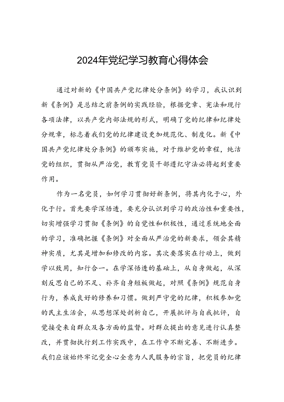 领导干部关于2024年党纪学习教育活动暨学习贯彻新版中国共产党纪律处分条例的学习感悟十篇.docx_第1页