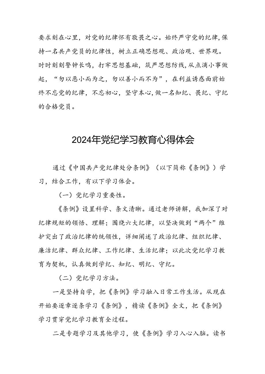 领导干部关于2024年党纪学习教育活动暨学习贯彻新版中国共产党纪律处分条例的学习感悟十篇.docx_第2页