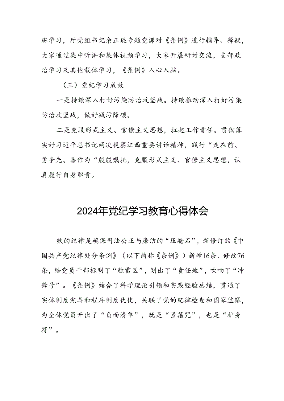 领导干部关于2024年党纪学习教育活动暨学习贯彻新版中国共产党纪律处分条例的学习感悟十篇.docx_第3页