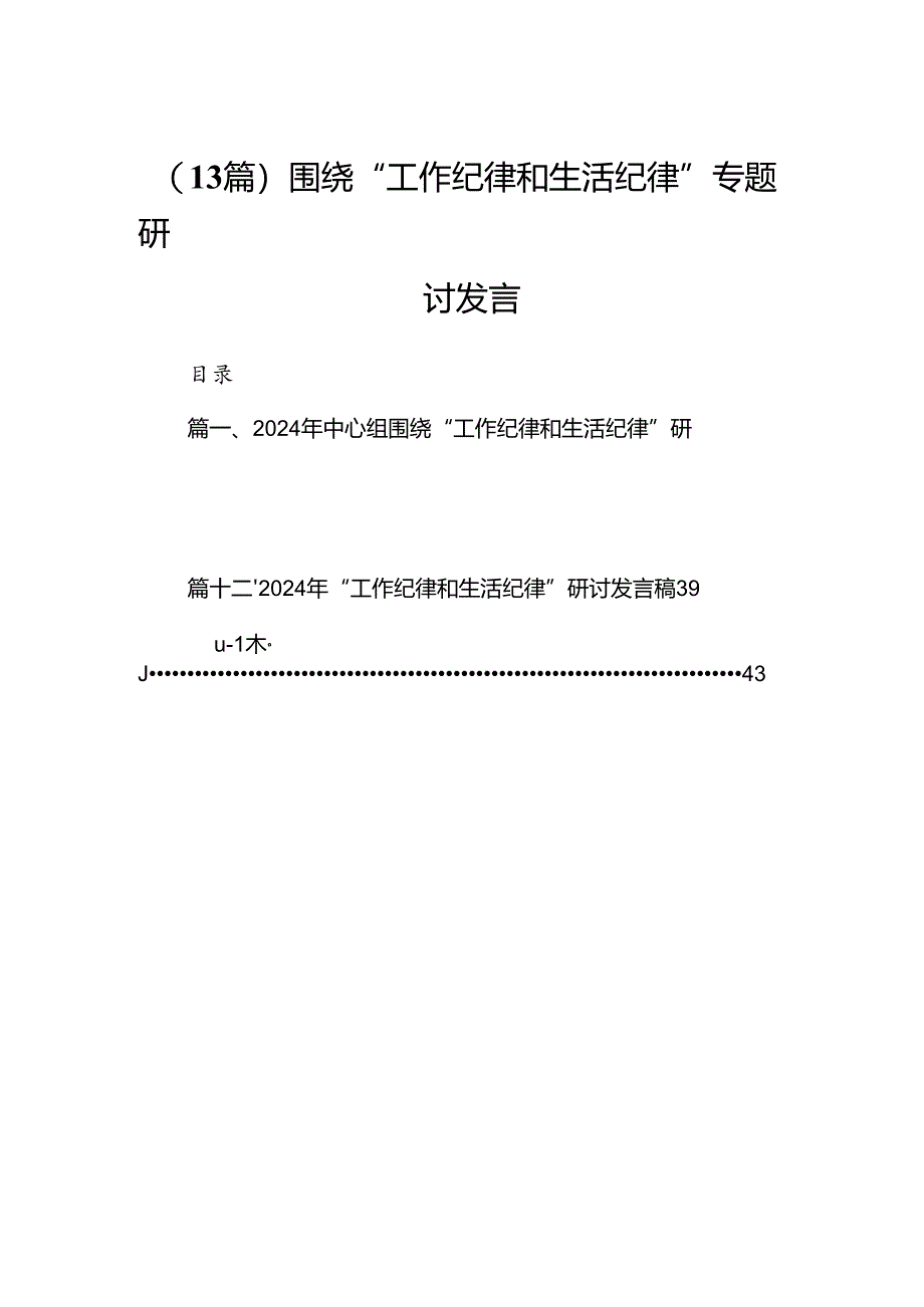 （13篇）围绕“工作纪律和生活纪律”专题研讨发言.docx_第1页