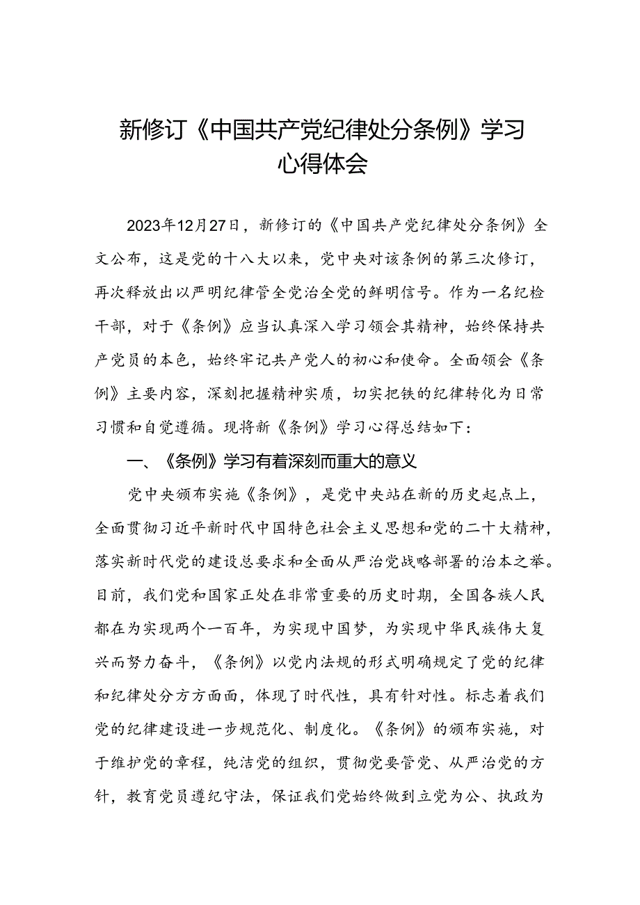 纪检干部学习2024新修订《中国共产党纪律处分条例》心得体会七篇.docx_第1页