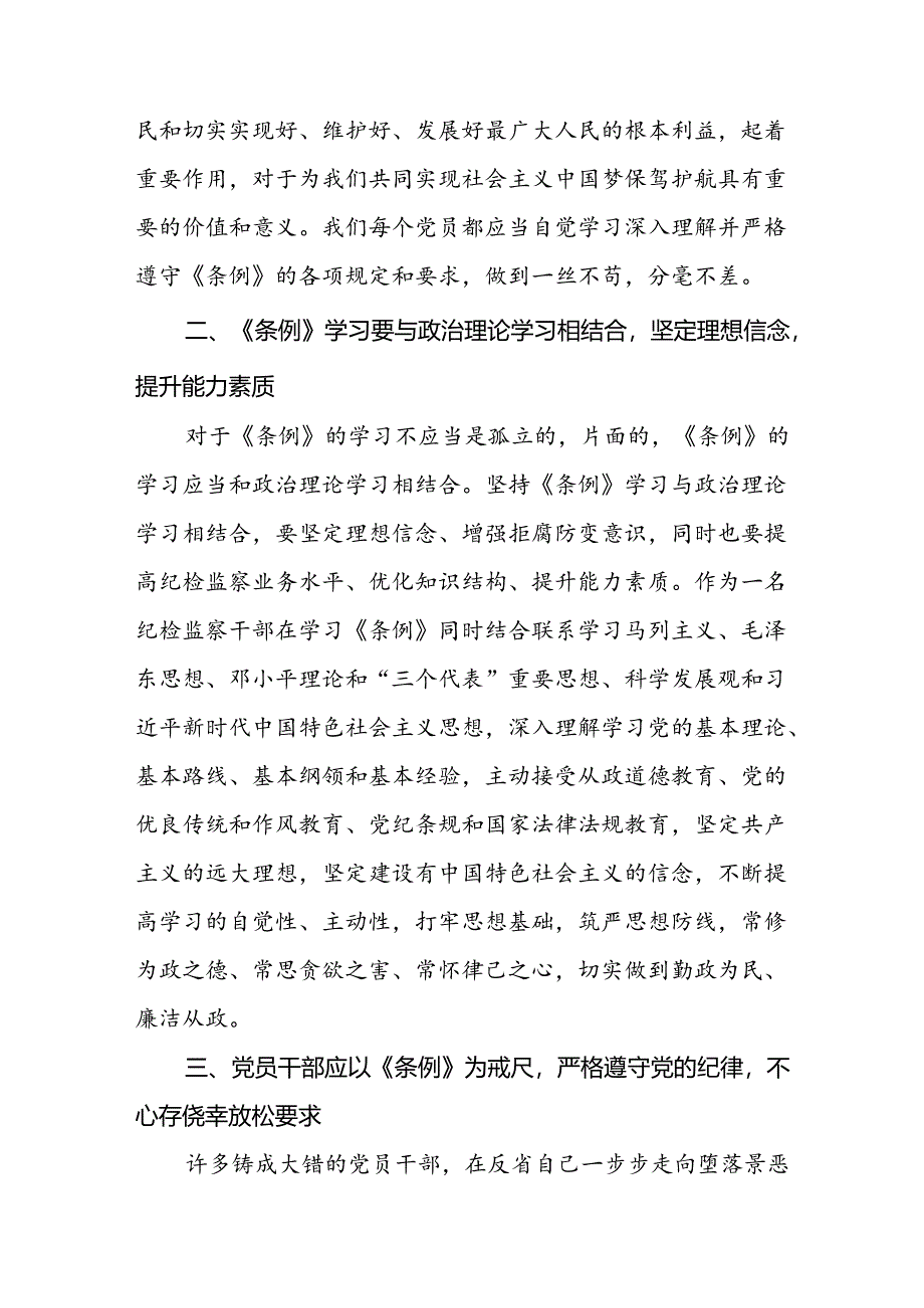 纪检干部学习2024新修订《中国共产党纪律处分条例》心得体会七篇.docx_第2页