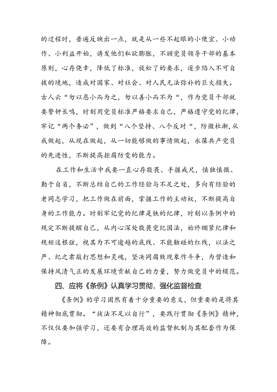 纪检干部学习2024新修订《中国共产党纪律处分条例》心得体会七篇.docx_第3页