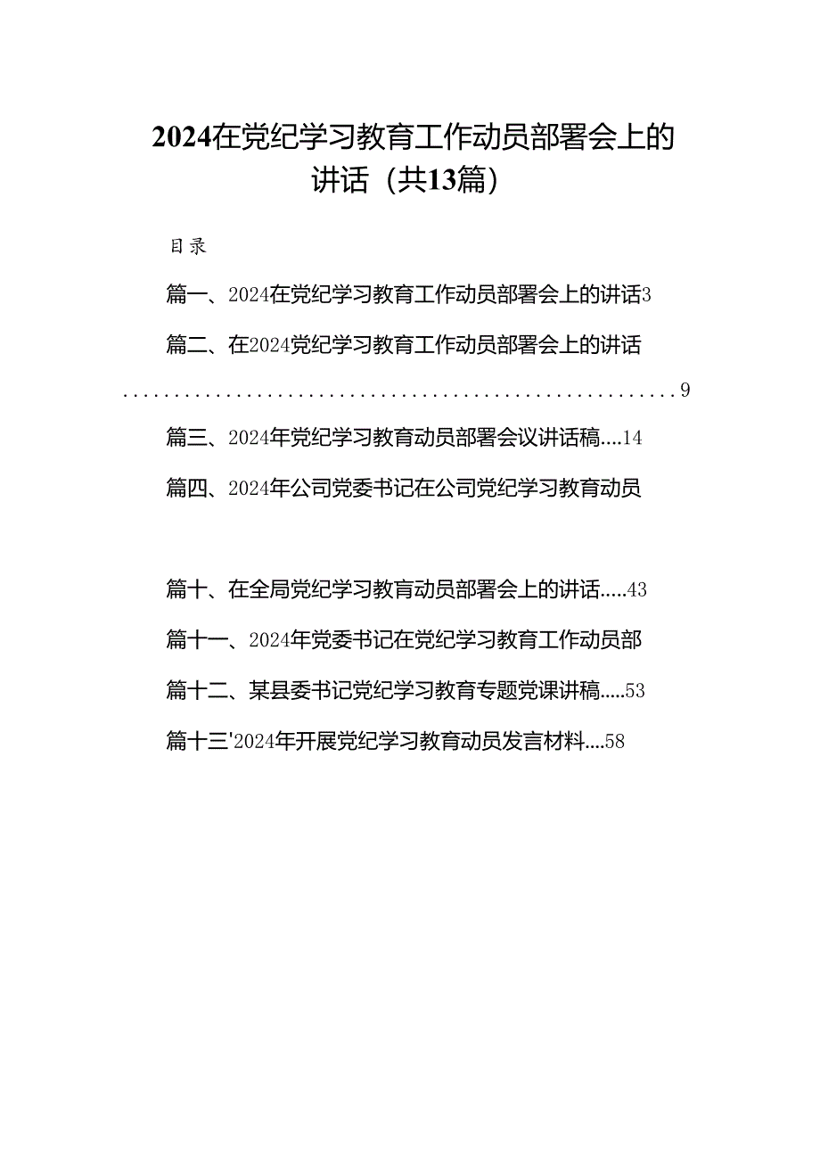 在党纪学习教育工作动员部署会上的讲话范文13篇（优选）.docx_第1页