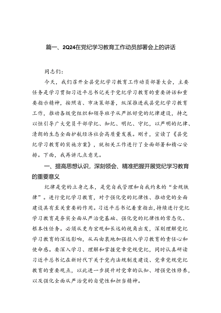 在党纪学习教育工作动员部署会上的讲话范文13篇（优选）.docx_第2页