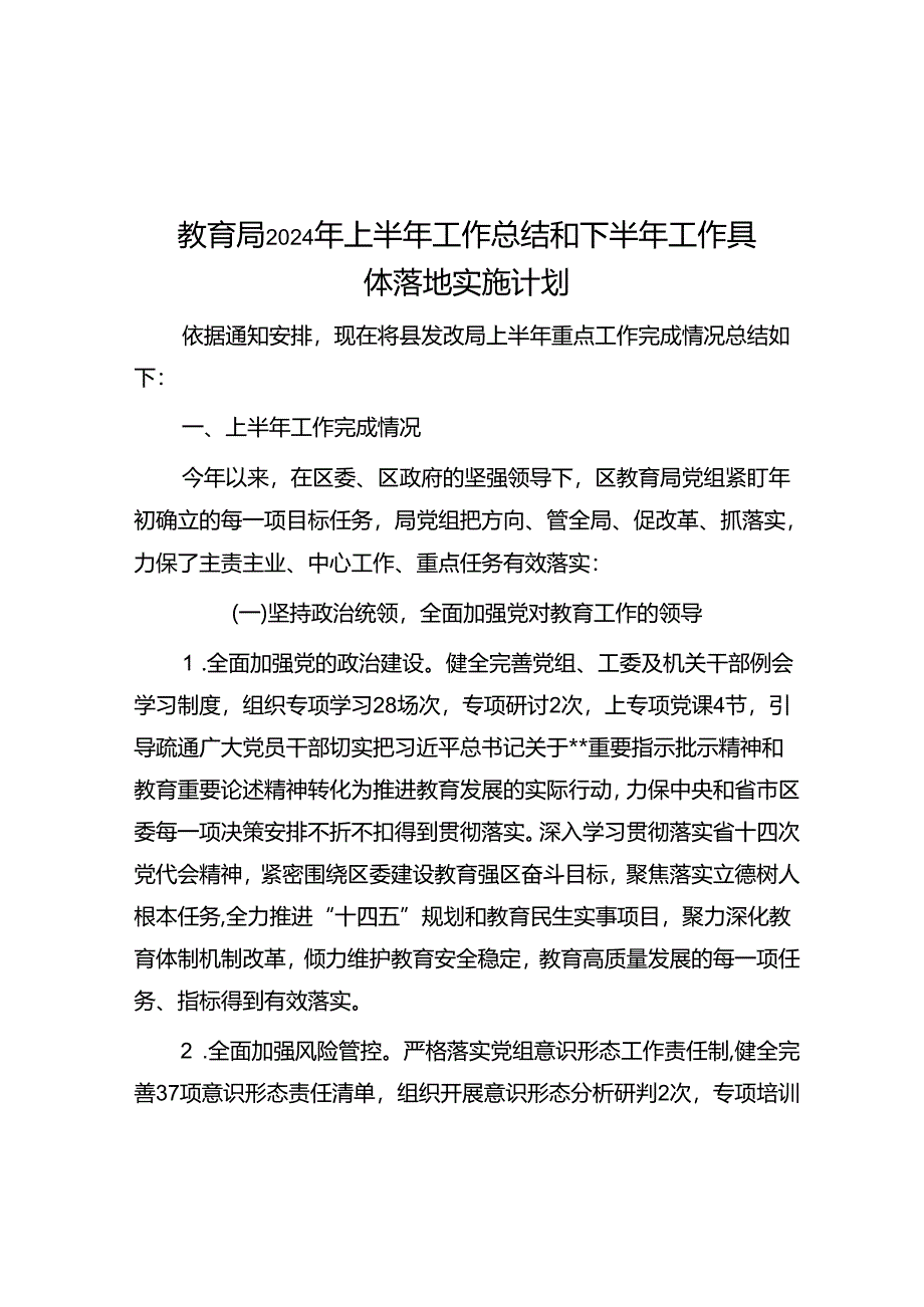 教育局2024年上半年工作总结和下半年工作计划.docx_第1页