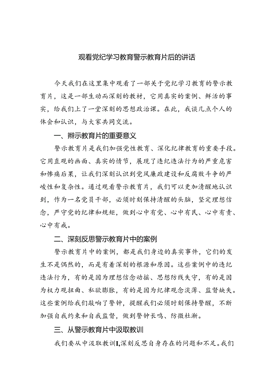 观看党纪学习教育警示教育片后的讲话9篇（精选版）.docx_第1页