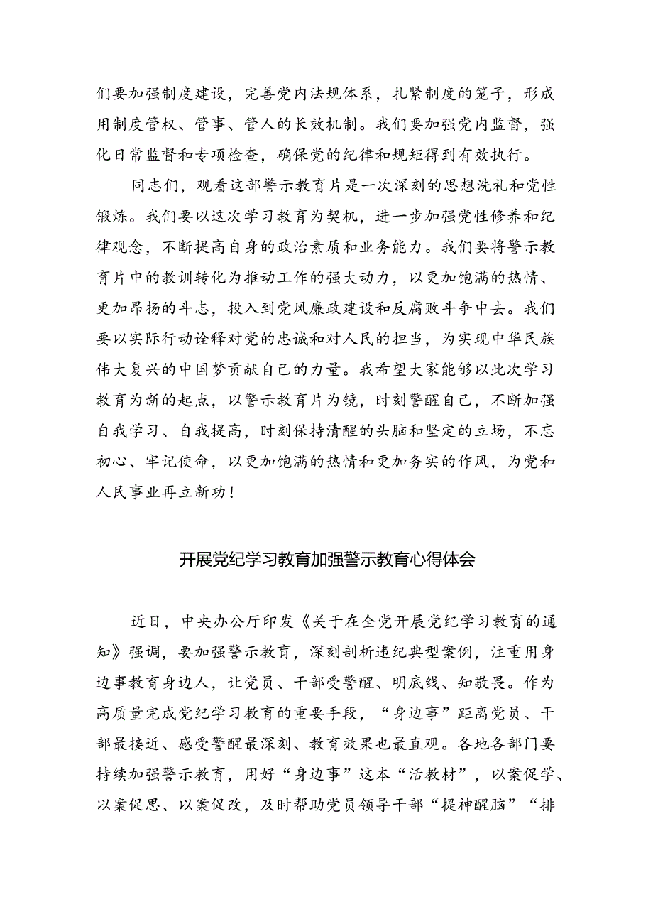 观看党纪学习教育警示教育片后的讲话9篇（精选版）.docx_第3页