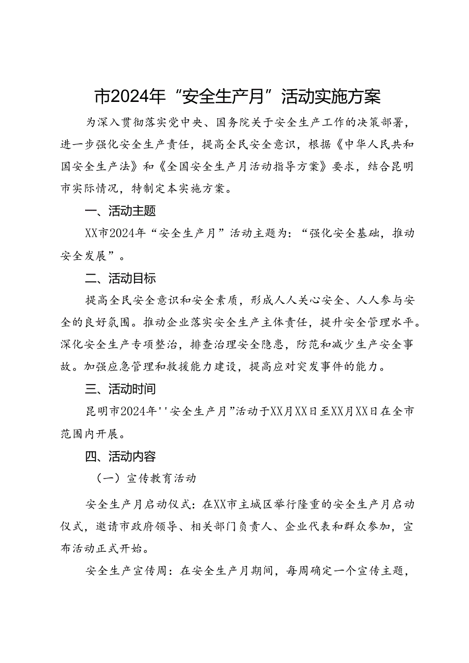 市2024年“安全生产月”活动实施方案.docx_第1页