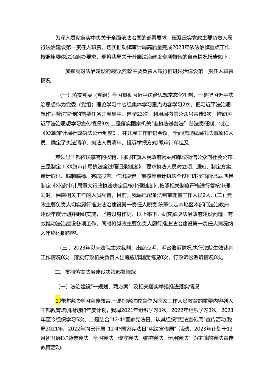 审计局关于开展法治建设专项督察的自查报告.docx_第1页