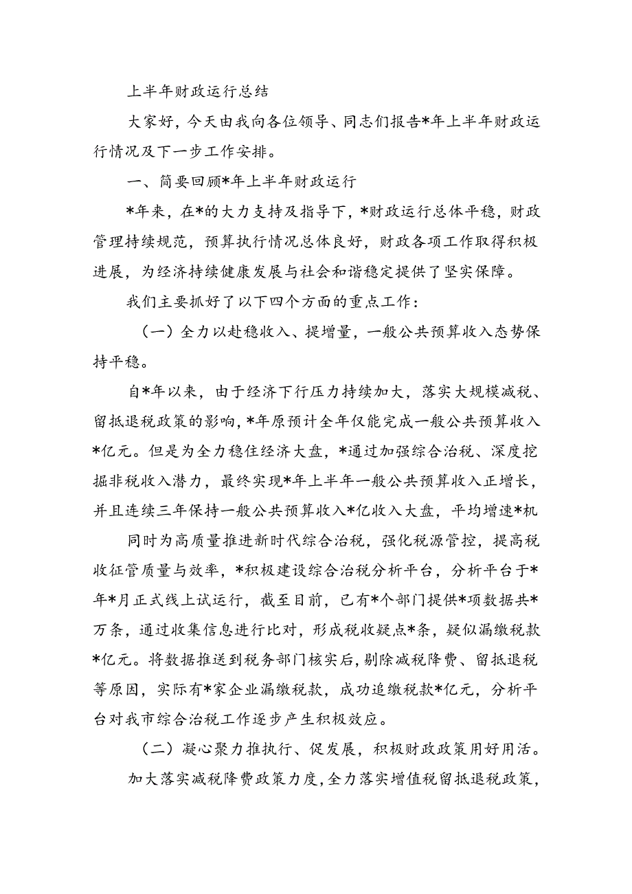 上半年财政运行总结.docx_第1页