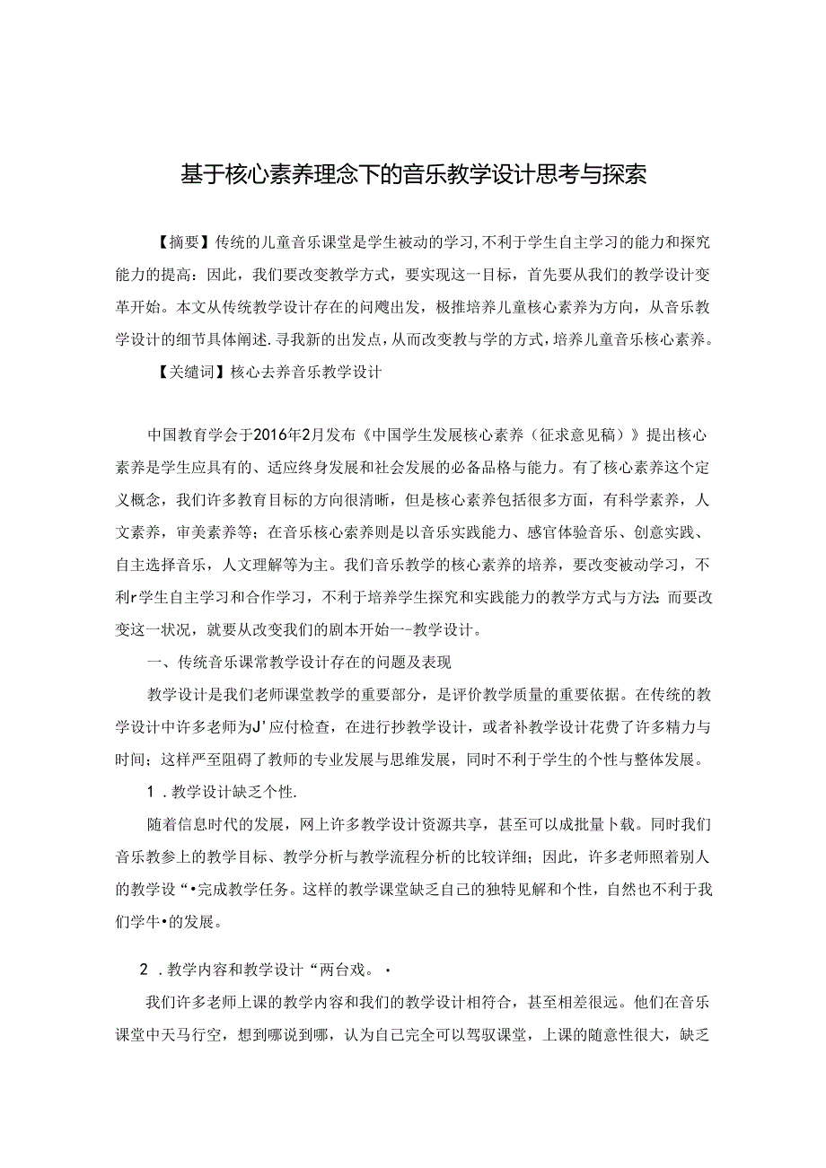 基于核心素养理念下的音乐教学设计思考与探索 论文.docx_第1页