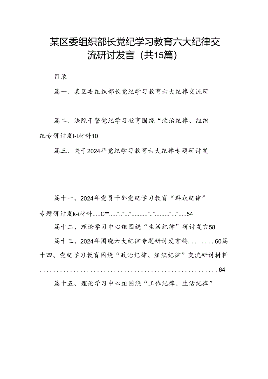 某区委组织部长党纪学习教育六大纪律交流研讨发言15篇（精选版）.docx_第1页