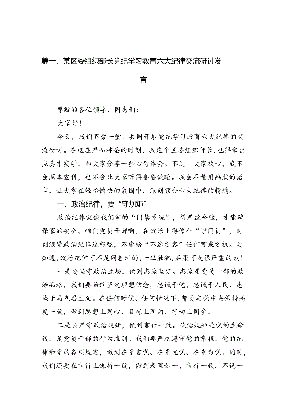 某区委组织部长党纪学习教育六大纪律交流研讨发言15篇（精选版）.docx_第2页