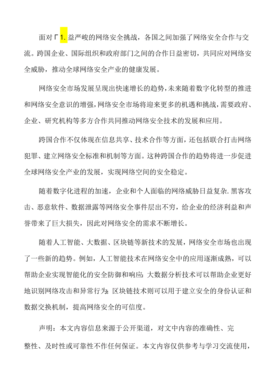 网络安全市场规模预测.docx_第2页