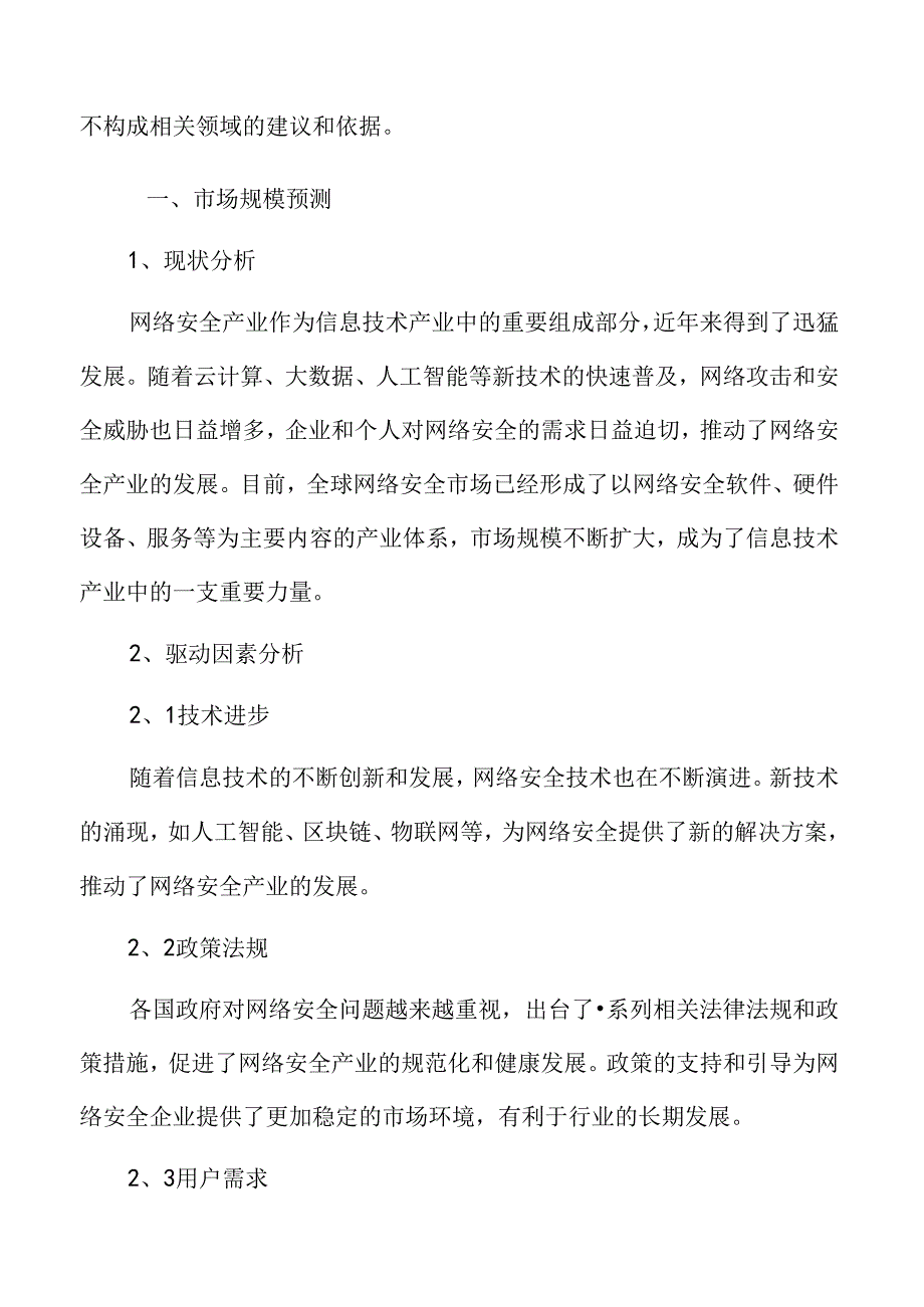 网络安全市场规模预测.docx_第3页