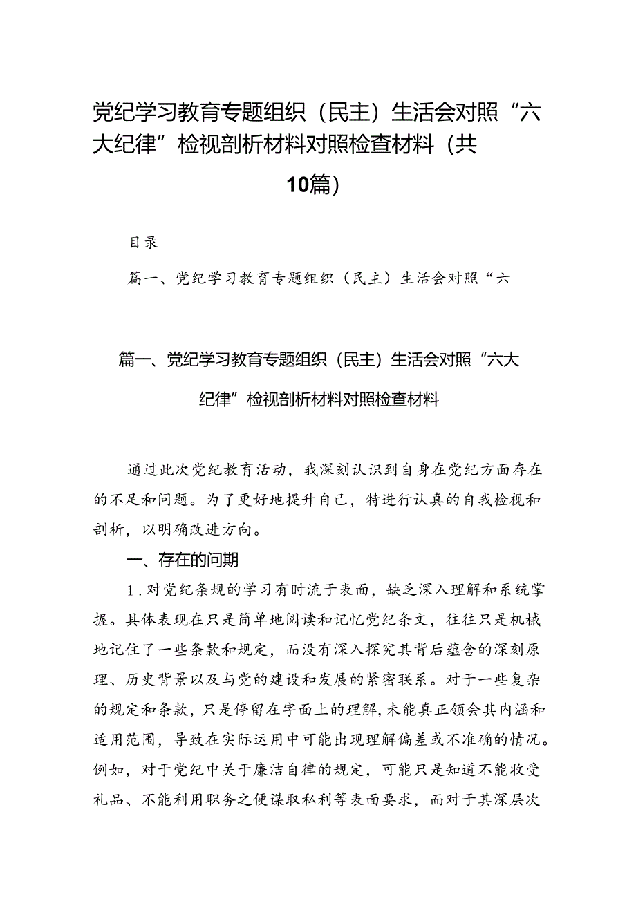 党纪学习教育专题组织（民主）生活会对照“六大纪律”检视剖析材料对照检查材料(精选10篇合集).docx_第1页