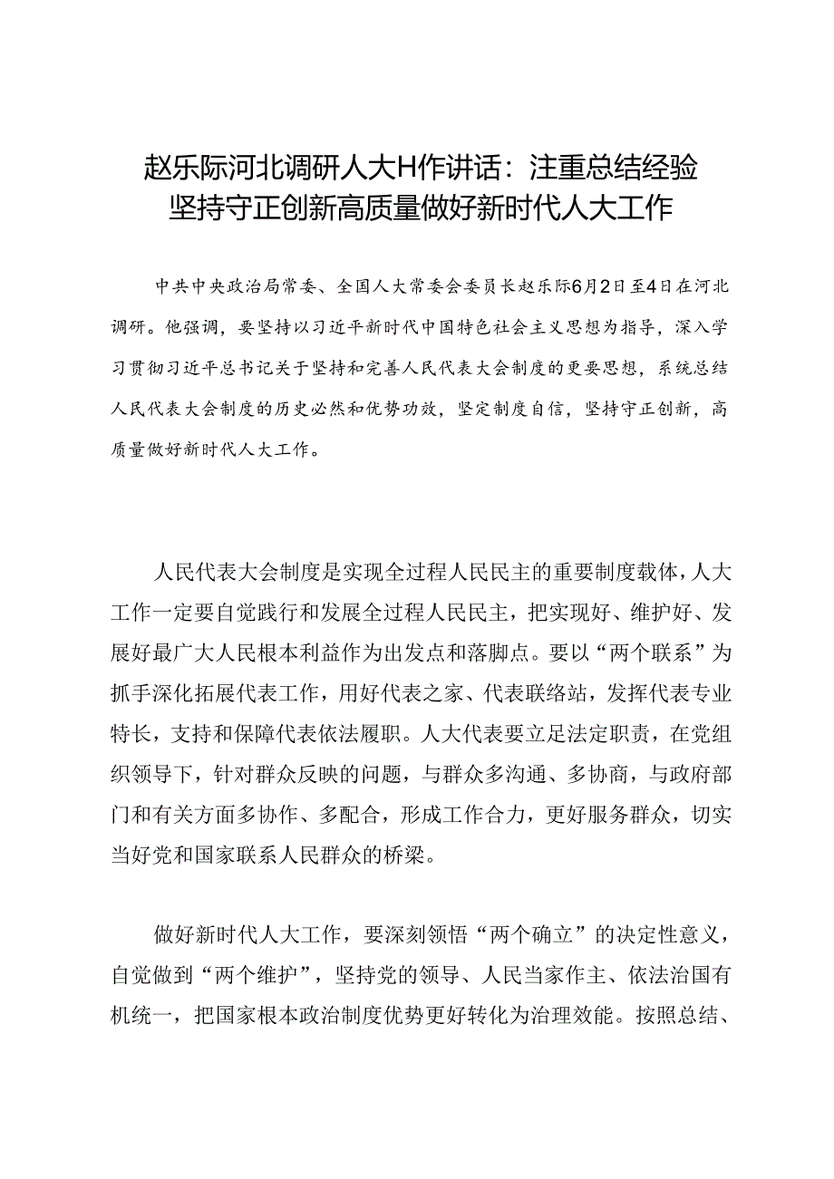 领导讲话∣人大：20240604赵乐际河北调研人大工作讲话：注重总结经验 坚持守正创新 高质量做好新时代人大工作.docx_第1页