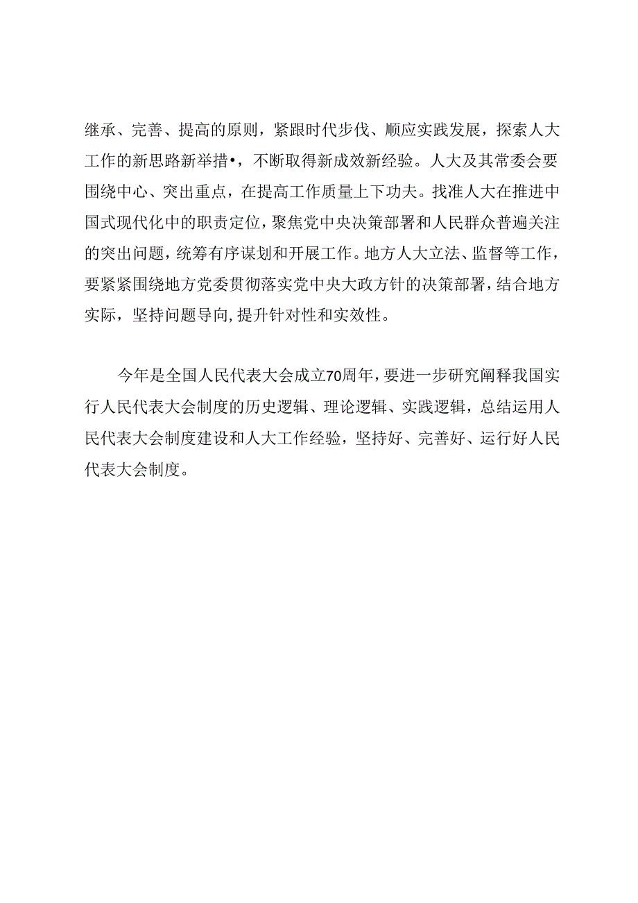 领导讲话∣人大：20240604赵乐际河北调研人大工作讲话：注重总结经验 坚持守正创新 高质量做好新时代人大工作.docx_第2页