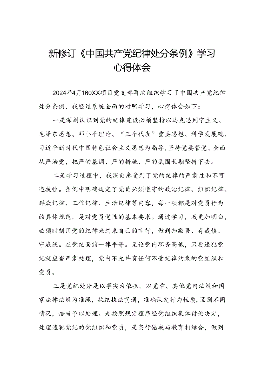 国有企业党员学习2024新修订中国共产党纪律处分条例的心得体会(五篇).docx_第1页