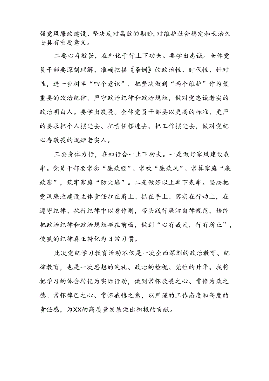 国有企业党员学习2024新修订中国共产党纪律处分条例的心得体会(五篇).docx_第3页