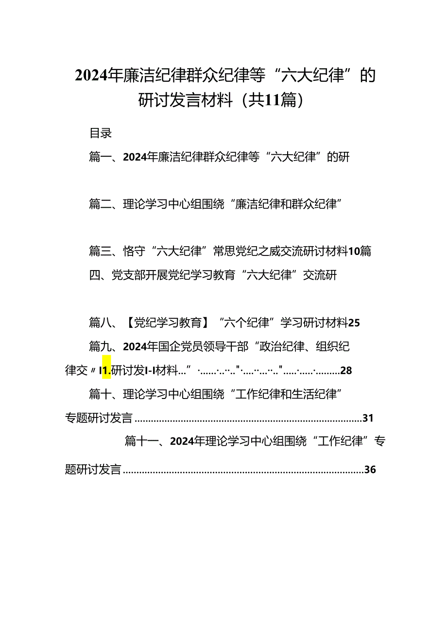 （11篇）2024年廉洁纪律群众纪律等“六大纪律”的研讨发言材料范文.docx_第1页