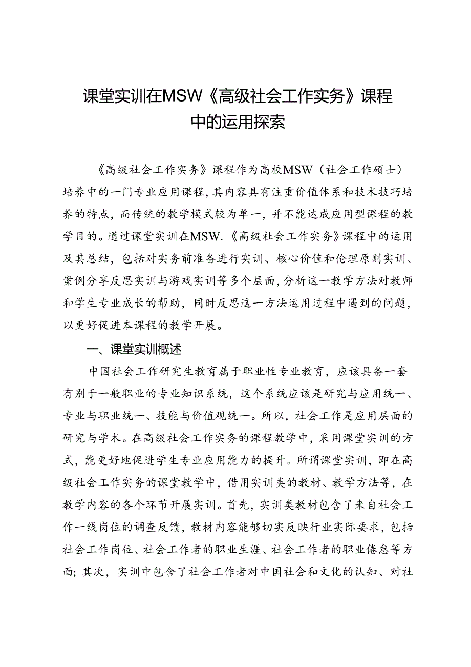 课堂实训在MSW《高级社会工作实务》课程中的运用探索.docx_第1页